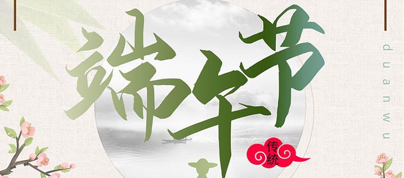 端午節(jié)，送你一份粽子，萬泰祝您幸福如意！