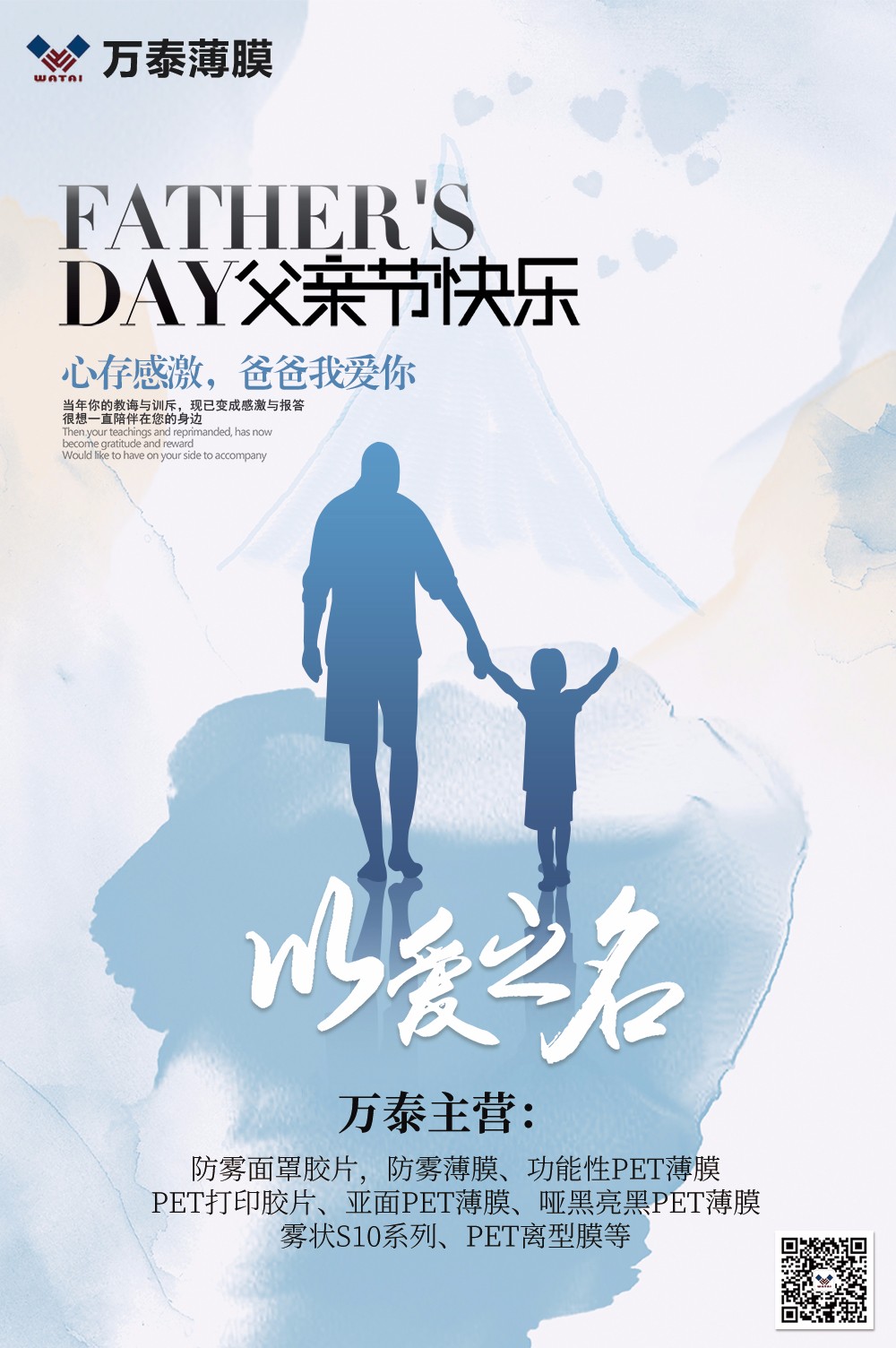 父親節，萬泰防霧薄膜：祝天下父親，節日快樂！