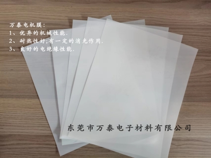 電機(jī)膜是什么材料？